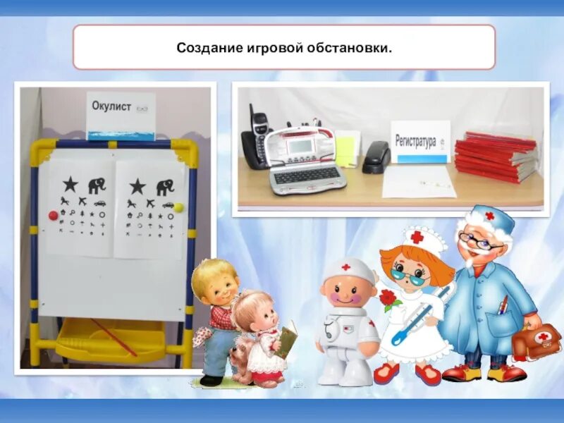 Игра больница средняя группа. Сюжетно Ролевая игра поликлиника в подготовительной группе. Атрибуты к сюжетно ролевой игре больница окулист. Сюжетно Ролевая игра больница. Атрибуты для сюжетных игр.