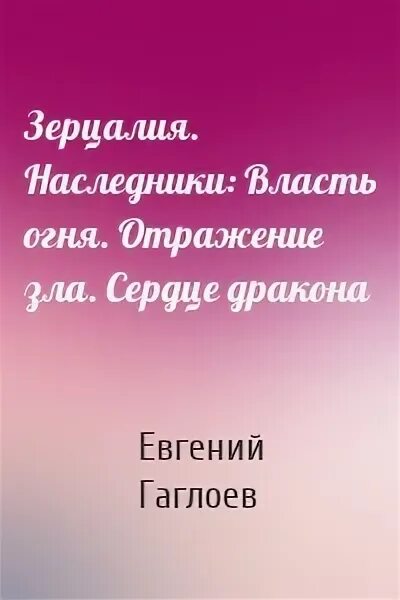 Сердце дракона читать. Книга власть дракона