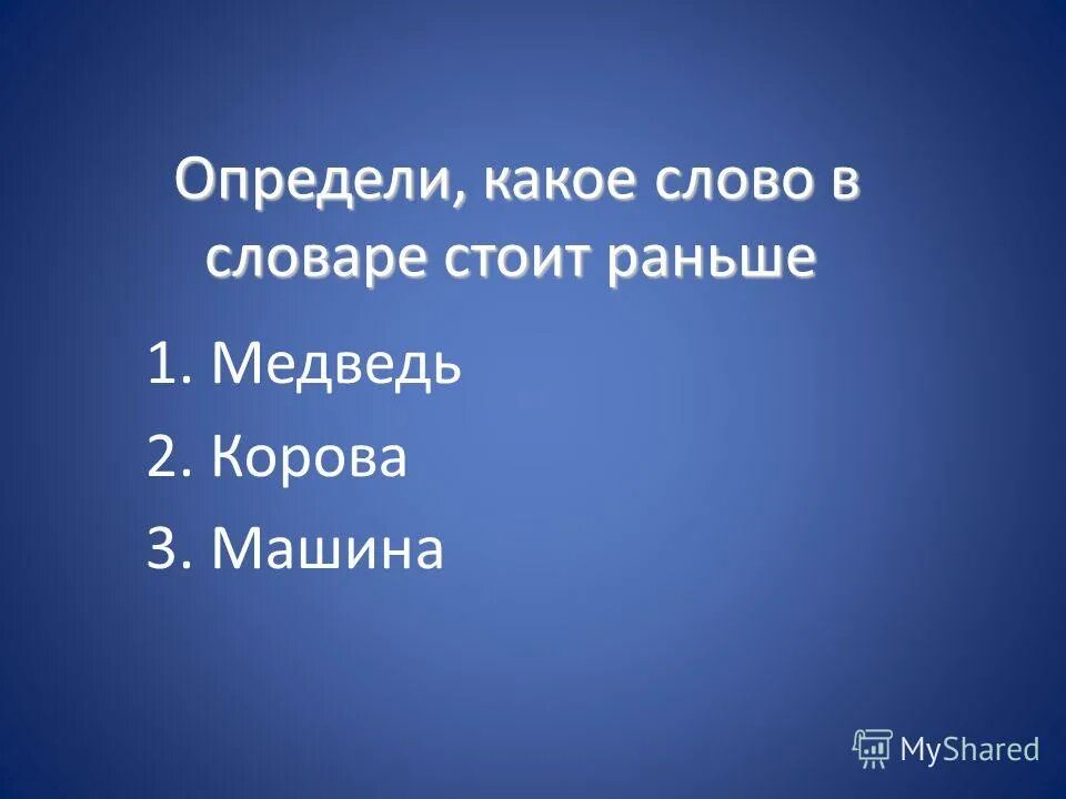 Определить заранее и. Определи какие слова в словаре стоят раньше. Определите какие слова словаре стоят раньше. Определи какие слова в словаре стоят раньше карандаш или машина. Определите какие слова в словаре стоят раньше карандаш.