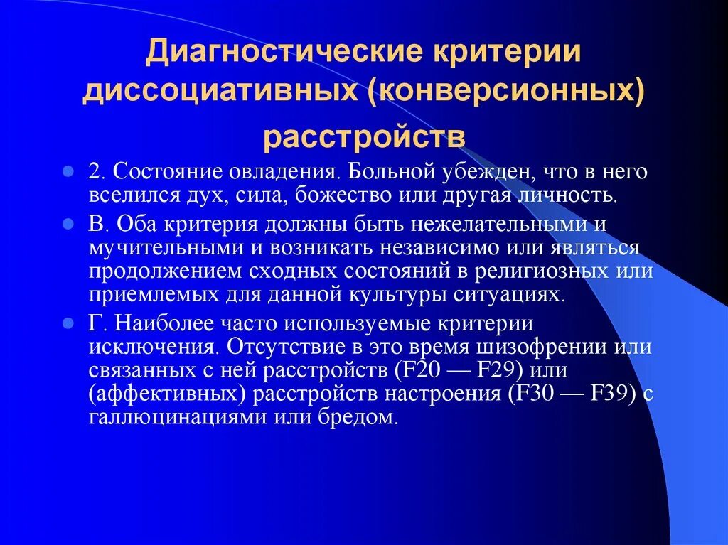 Диссоциативные расстройства диагностические критерии. Диссоциативное конверсионное расстройство. Конверсионные расстройства диагностические критерии. Критерии конверсионного расстройства. Апфс расстройство