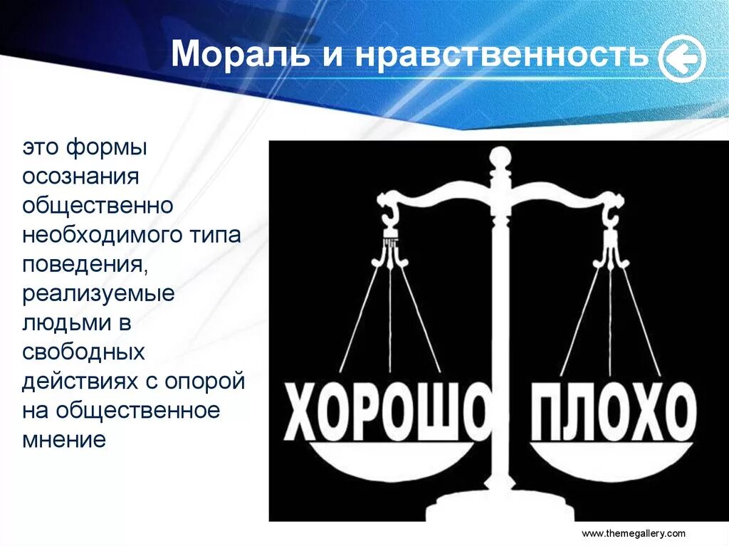 Нравственная основа жизни человека. Мораль и нравственность. Символ морали. Слайд нравственность. Основы морали и нравственности.