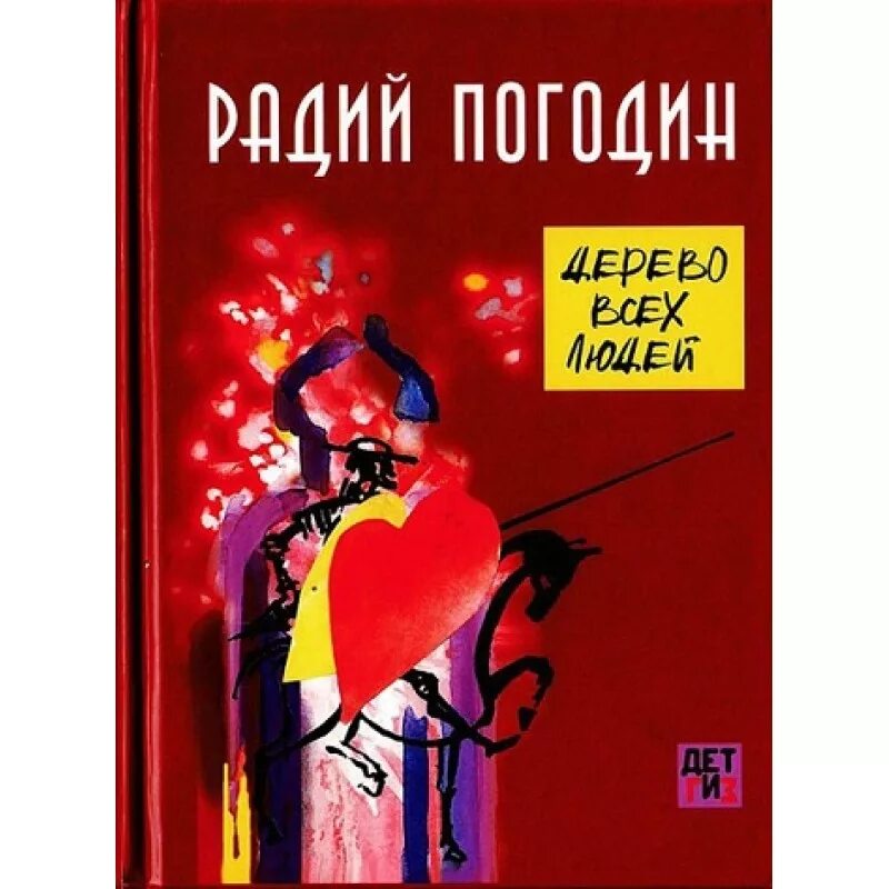 Радий погодин дубравка. Книги Погодина. Радий Погодин. Книги радия Погодина для детей. Радий Погодин муравьиное масло.