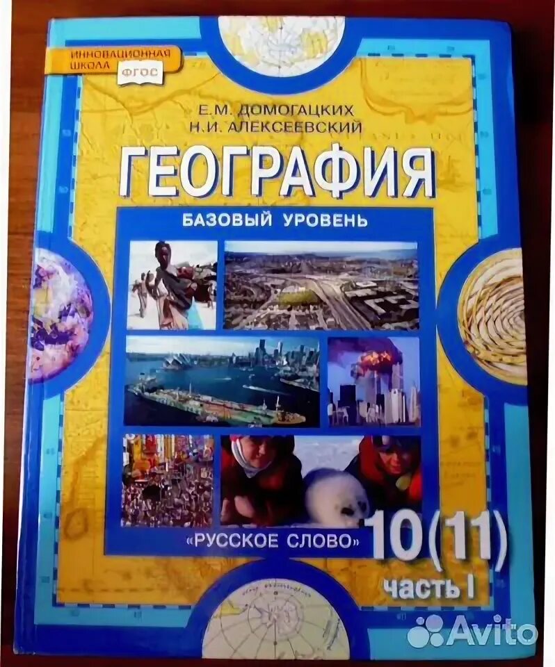 География 6 домогацких и алексеевский. География учебник домогацких. учебник по географии 6 класс домогацких. электронный учебник по географии. география 6 класс учебник.