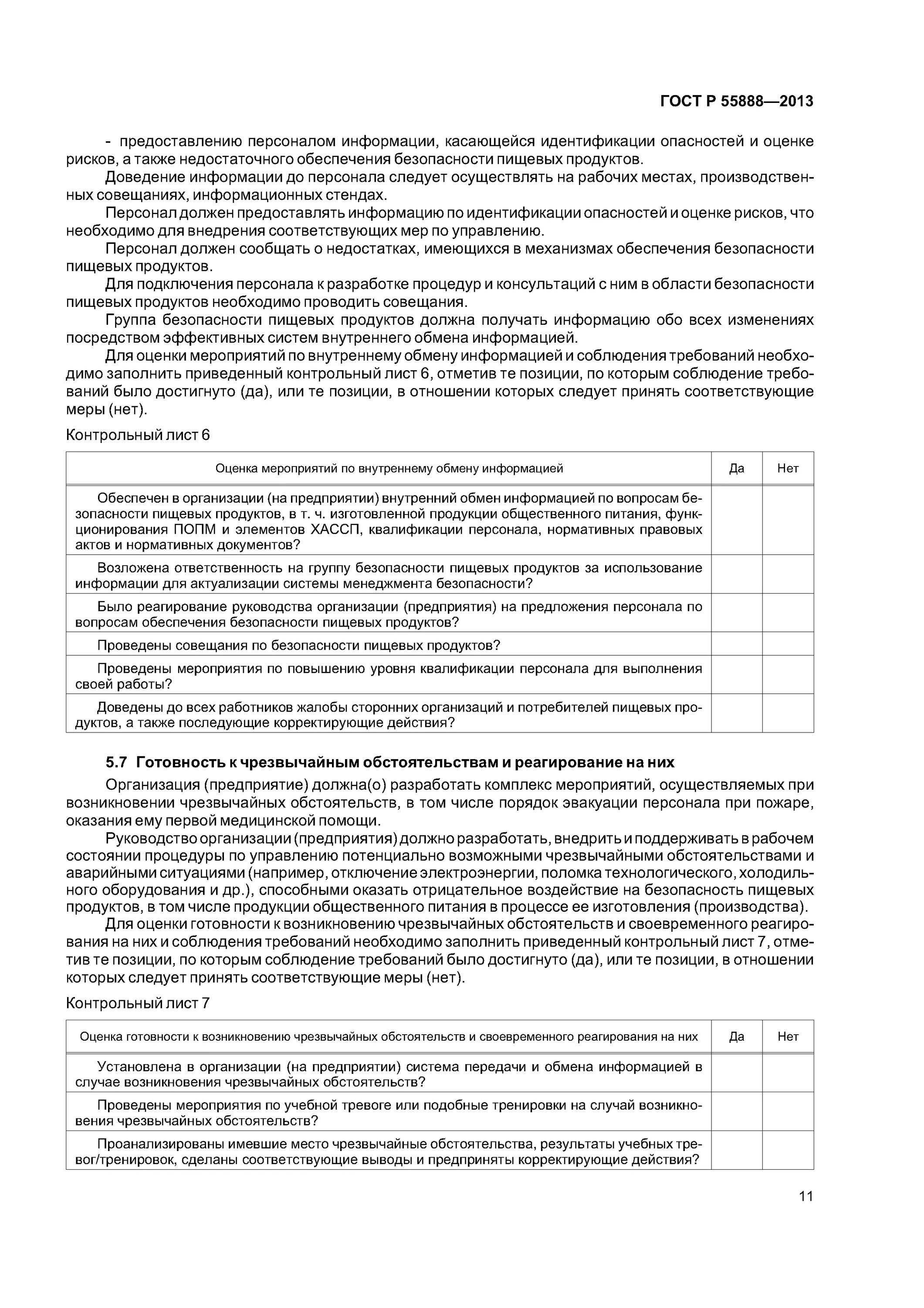 Гост безопасность пищевой продукции. ГОСТ Р корректирующие действия. Готовность к чрезвычайным обстоятельствам и реагирование на них.