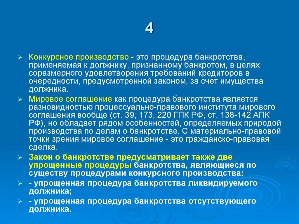 Процедура банкротства применяемая к должнику признанному банкротом. Процедуры применяемые к должнику. Конкурсное производство. Мораторий на удовлетворение требований кредиторов. Закон о конкурсном производстве