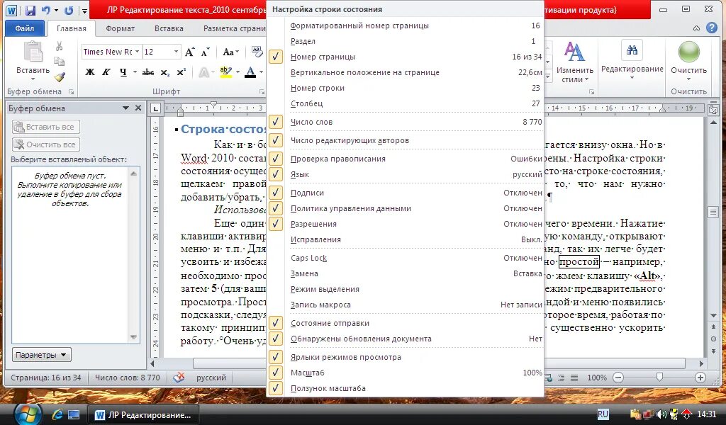 Как строку вывести на телефон. Строка состояния в Ворде. Пропала строка состояния в Ворде. Настройка строки состояния. Ворд строка состояния включить.