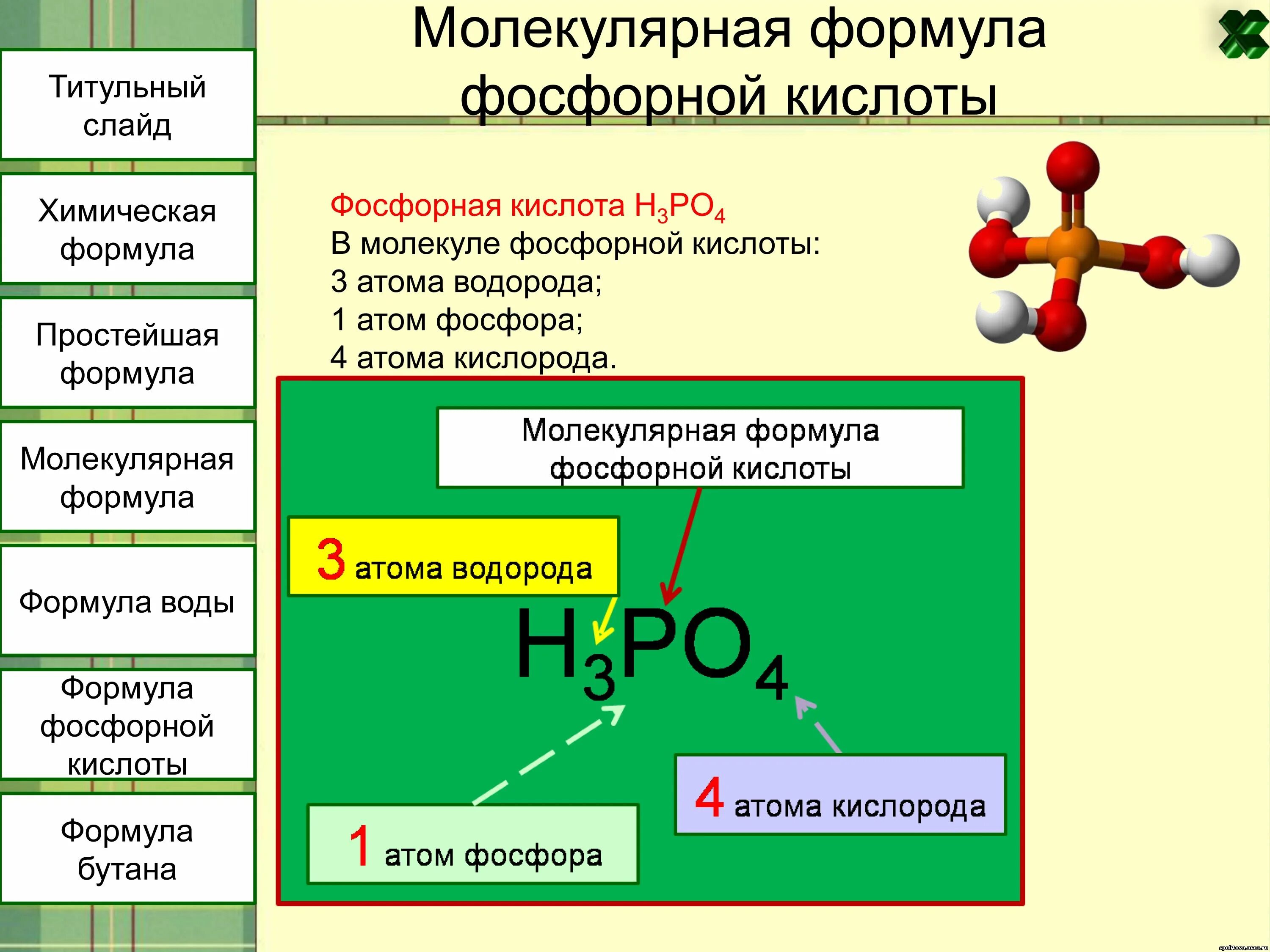 Химическая формула структурная фосфор. Хим формула фосфорной кислоты. Фосфорная кислота формула химическая формула. Структура формулы фосфорной кислоты.