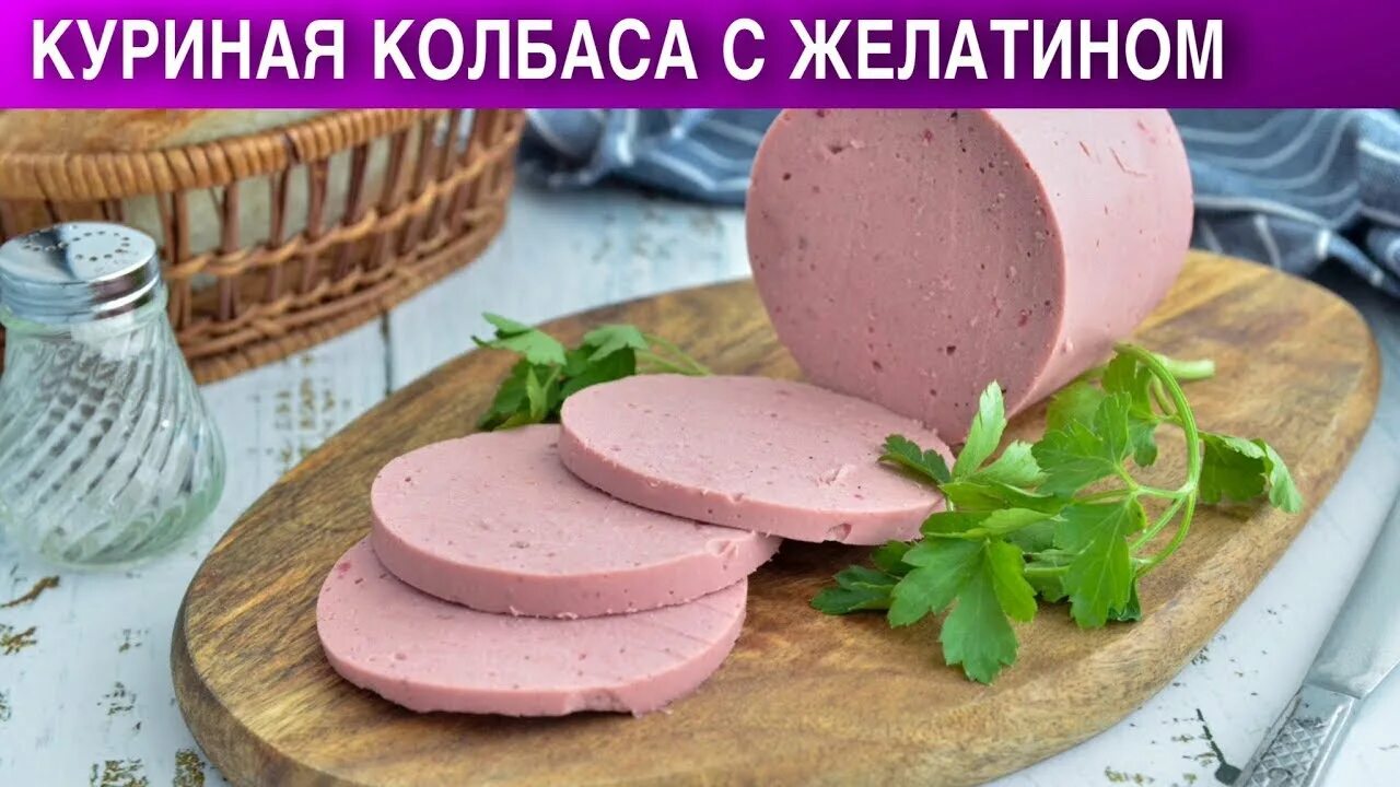 Куриная колбаса с желатином