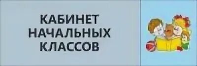 Таблички на дверь кабинета. Табличка начальная школа. Табличка раздевалка. Таблички на двери кабинетов в школе. Табличка на дверь юмор распечатать.