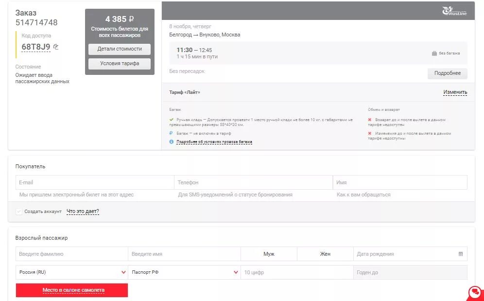 Номер телефона сайтов купи билет. Билет РУСЛАЙН. РУСЛАЙН авиабилеты. Номер билета на Руслайне. РУСЛАЙН номер билета.