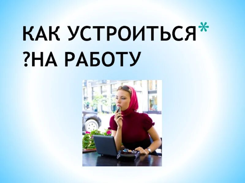 Как устроиться на работу. Работа для презентации. Как устроиться картинка. Презентация вакансии.