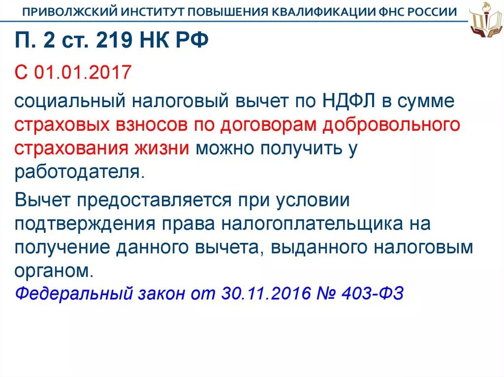 Статья 219 пункт 3 подпункт 3. Пп3 п. 1 219 НК РФ. Ст.219 п.1 налогового кодекса. Ст 219 НК РФ. НК ст 219 п 2.