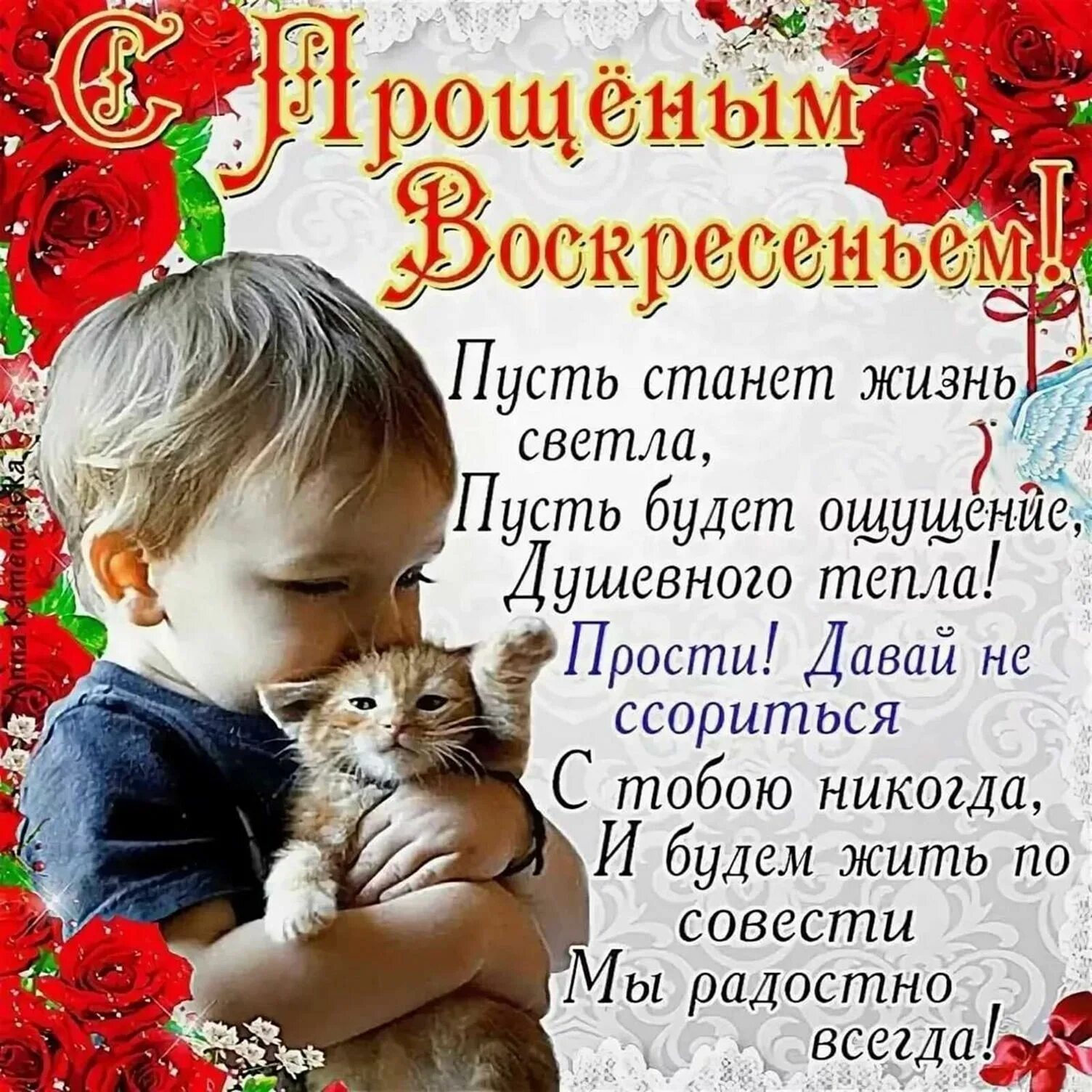 Просьба о прощении в прощенное воскресенье. С прощенным воскресеньем. прощенное воскресенье поздравления. поздравления с прозенным влскресением. открытки с прощённым воскресеньем.