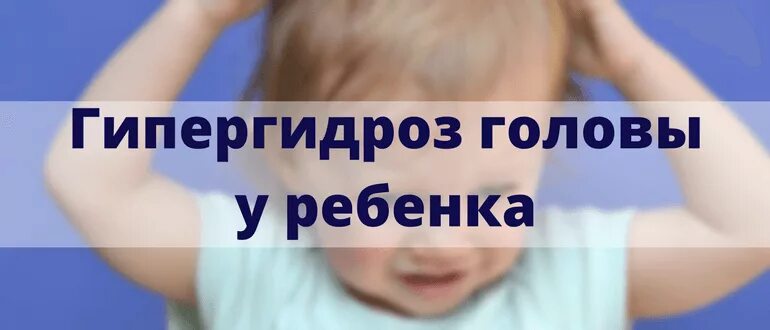 2 года сильно потеет. Потеет голова у ребенка во сне. Гипергидроз головы у детей. Ребёнок сильно потеет во сне причины. Ночная потливость у детей.