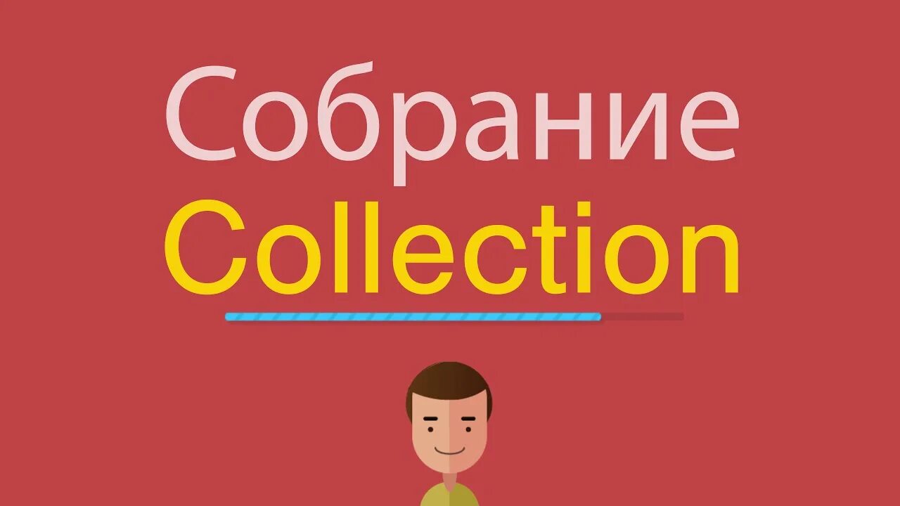 Collection перевод на русский. Собрание по английски. Английское собрание. Coll на английском. Картинка Coll English.