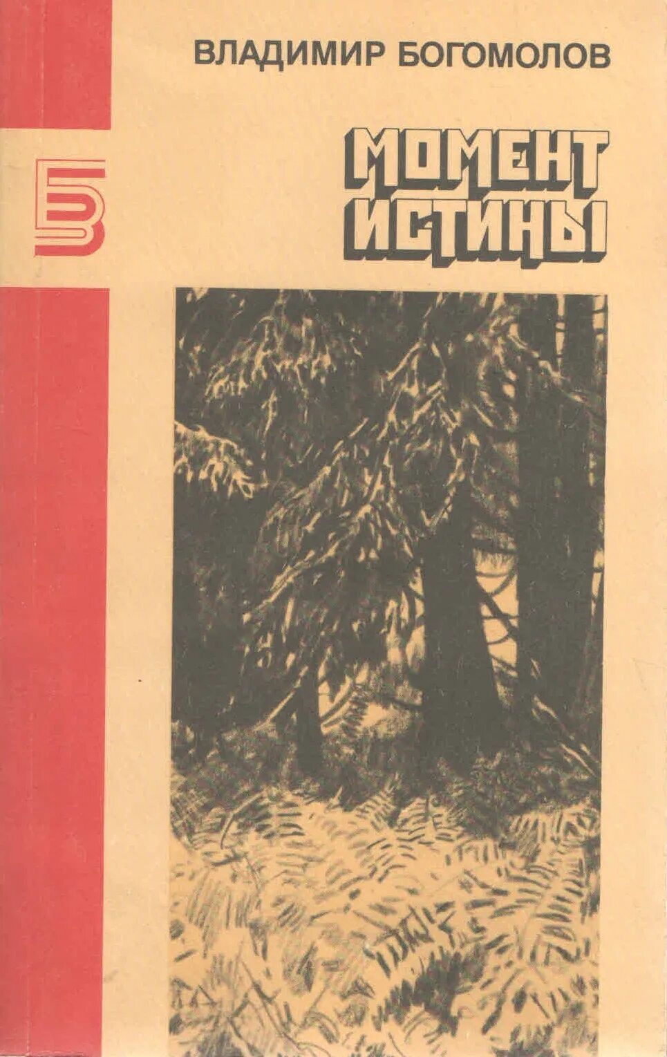 Богомолов момент истины книга.