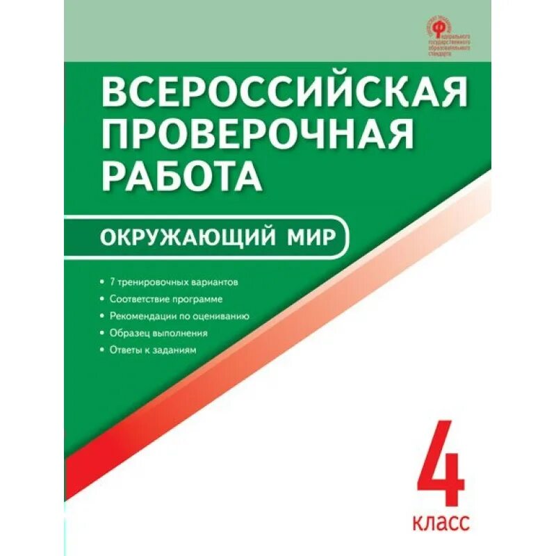 Пройти впр по окружающему миру. ВПР 4 кл Яценко. ВПР биология 5 класс. Русский язык Всероссийская проверочная работа. ВПР 5 класс русский язык.