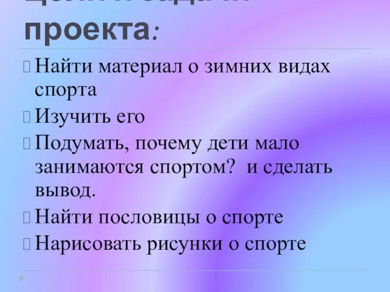 Проект "Зимние виды спорта"