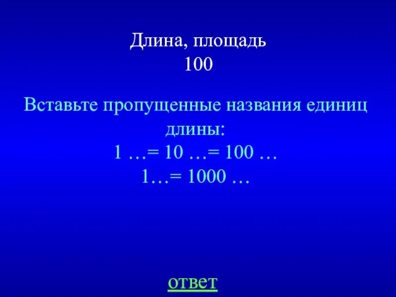 Вставь пропущенные названия 1. Вставьте пропущенные названия единиц. Вставь пропущенные названия. Вставь пропущенные названия единиц. Вставь такие пропущенные названия единиц чтобы равенства.