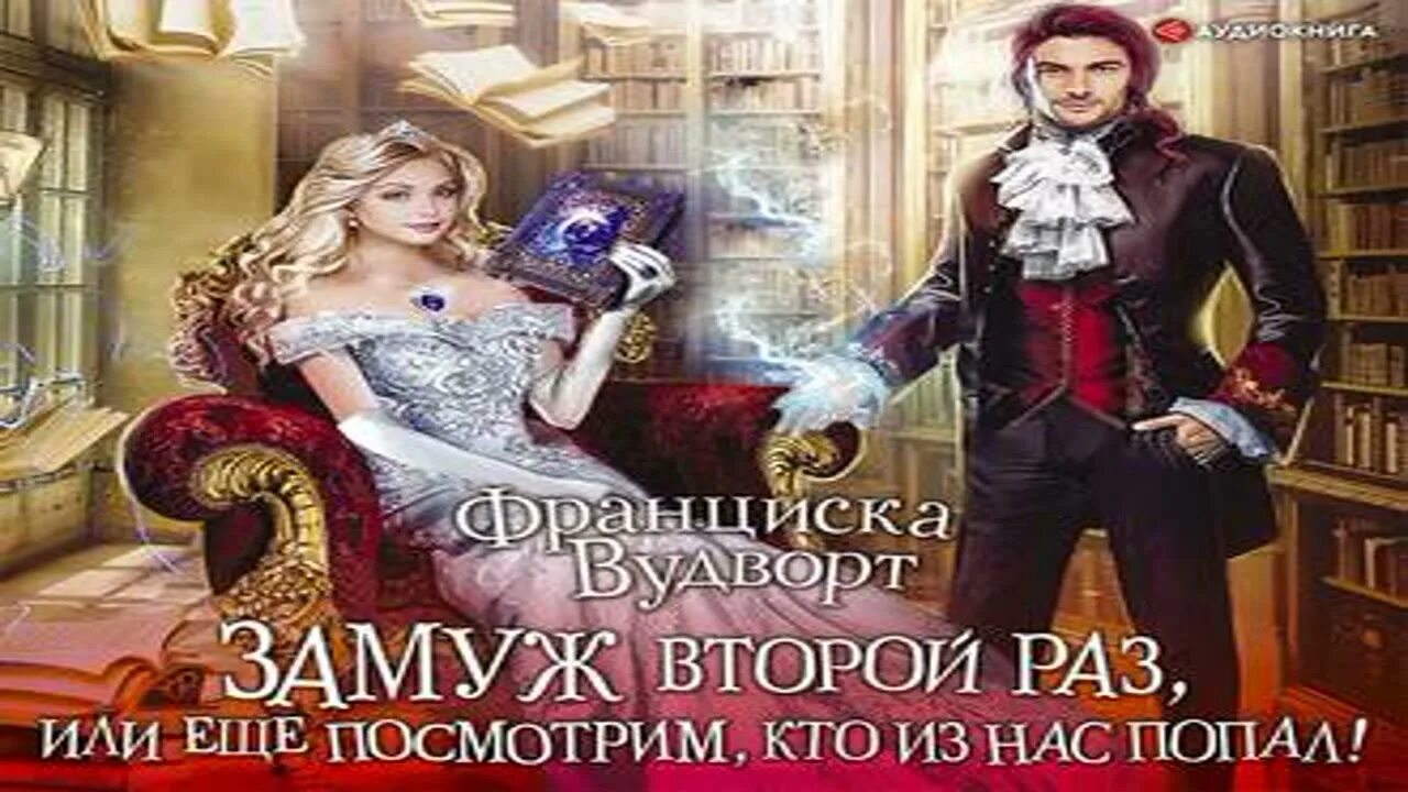 Читать книги второй раз замуж. Книга замуж второй раз. Читать книги второй раз замуж. Читать книги второй раз замуж. Я хочу спросить тех кто выходит замуж второй раз.