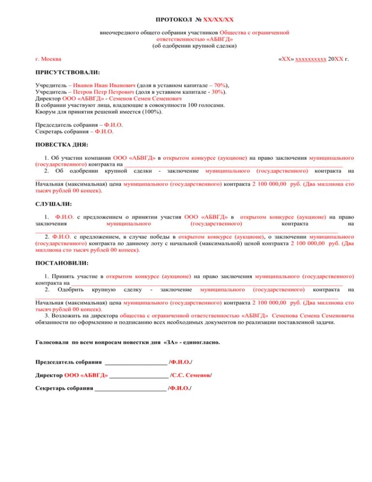 Одобрение сделок собранием акционеров. Протокол общего собрания участников ООО об одобрении крупной сделки. Протокол на одобрение крупной сделки ООО образец. Протокол участников ООО об одобрении крупной сделки образец. ООО решение или протокол об одобрении крупной сделки.