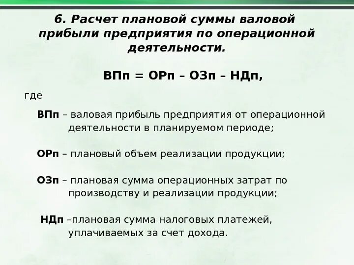 Расчет валовой прибыли формула. Валовая прибыль рассчитывается как. Как посчитать валовую прибыль формула. Формула расчета валовой выручки.