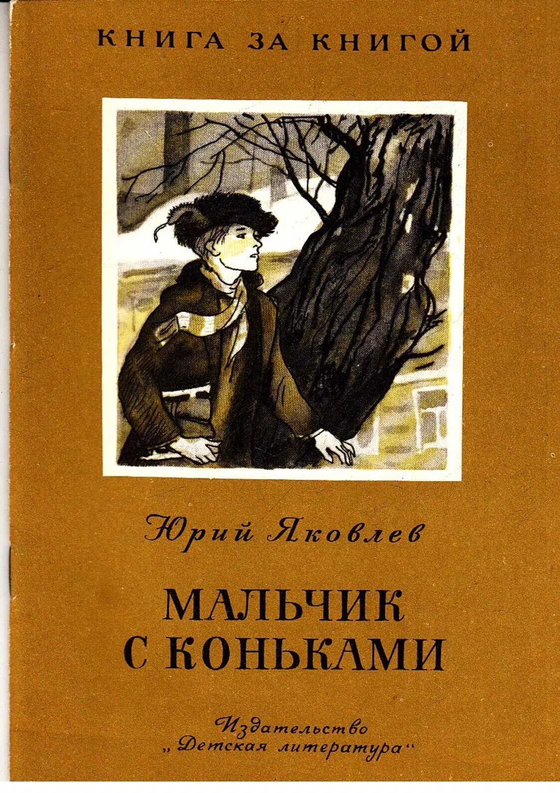 Яковлев мальчик с коньками обложка для книги. Яковлев повесть мальчик с коньками. Книги Юрия Яковлева мальчик с коньками. Мальчик с коньками читать