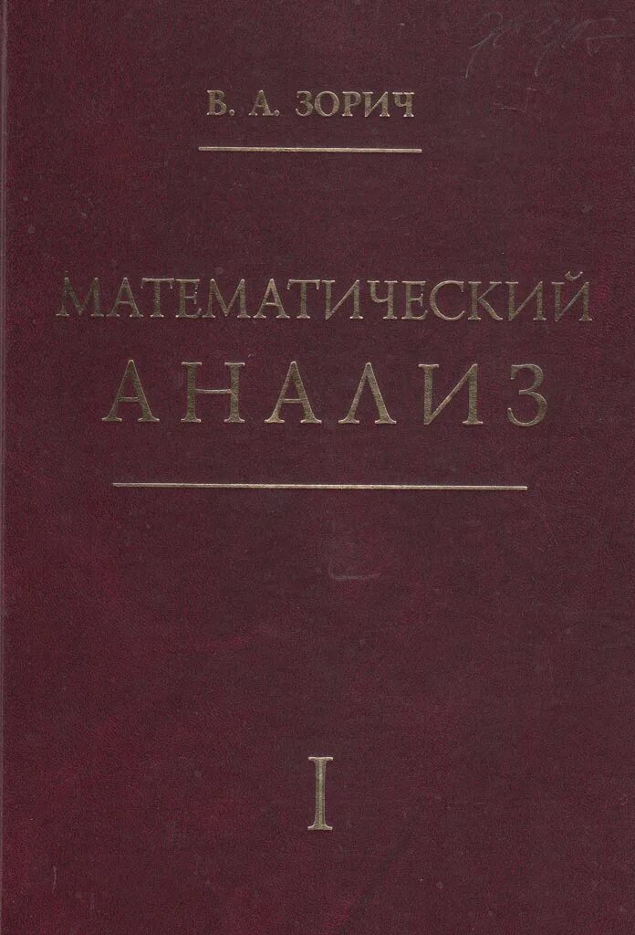 Математический анализ учебник. Математический анализ. Мат анализ учебник. Курс математического анализа. Математический анализ учебник для вузов.