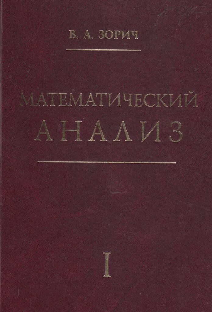 Зорич математический анализ 1 том. Зорич матанализ  обложка. Учебник по математическому анализу для вузов. Книга по математическому анализу. Изучение математического анализа