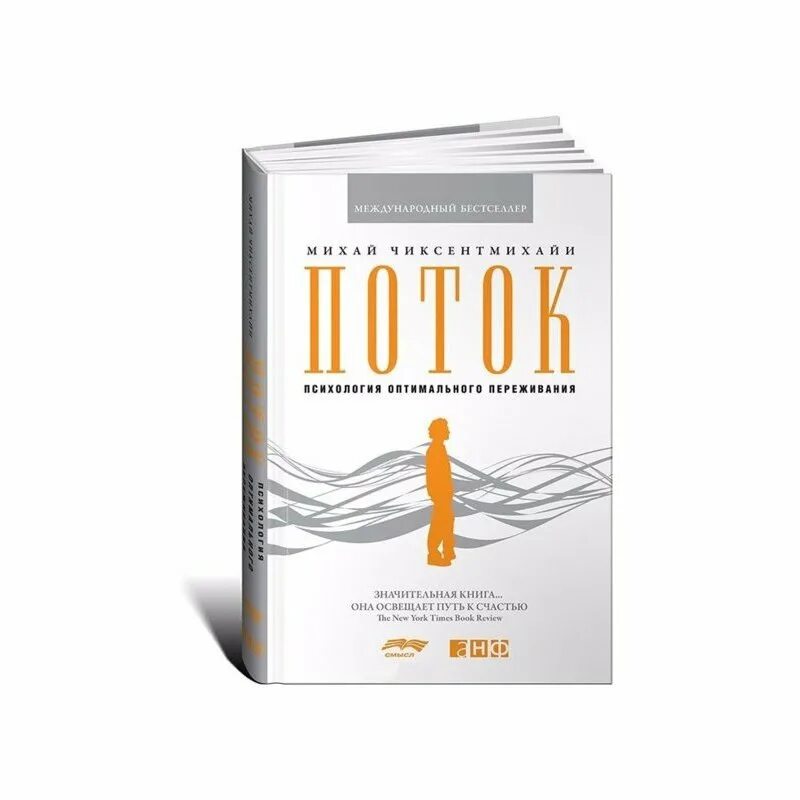 михай чиксентмихайи поток в поисках потока. переживание это в психологии. михай чиксентмихайи поток mobi. психология потока михай чиксентмихайи. книга психология переживания.