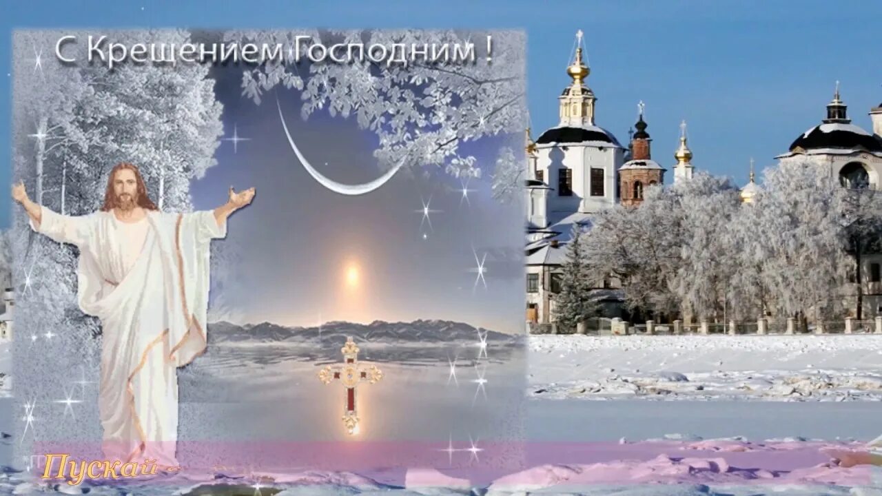 Песни про крещение. Песни про крещение. Песни про крещение. Открытки с крещением. С крещением господним картинки.