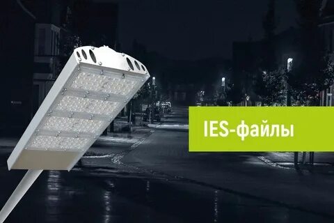 Ies файлы