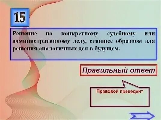 Судебное или административное решение по конкретному делу. Судебное решение по конкретному юридическому делу. Решение судебного или административного органа по конкретному делу. Принятое судом по конкретному делу решение.