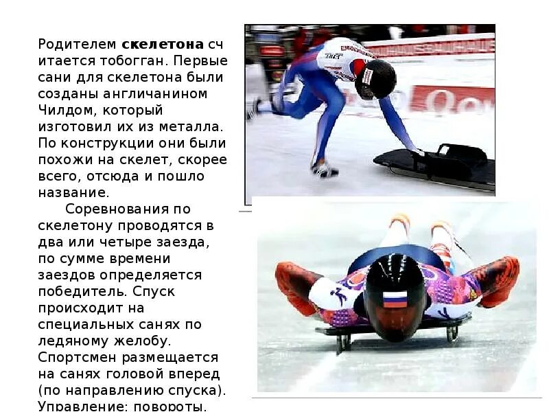 К какому виду спорта относится скелетон. Скелетон сани. санный вид спорта сани. скелетон вид спорта. скелетон вид спорта сани.