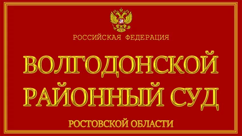 Судебный участок 7 волгодонского судебного. Ул морская 108а волгодонск. Морская 7 волгодонск. Судебный участок 7 волгодонского судебного. Судебный участок 7 волгодонского судебного.