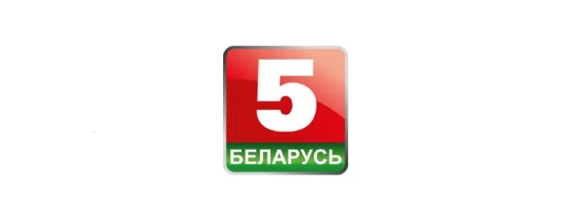 Рб 05. Беларусь 5. Беларусь 5 интернет. Беларусь 5 прямая трансляция.