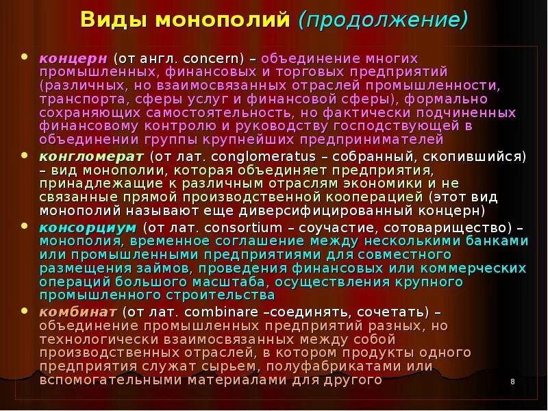 Монопольные формы правления