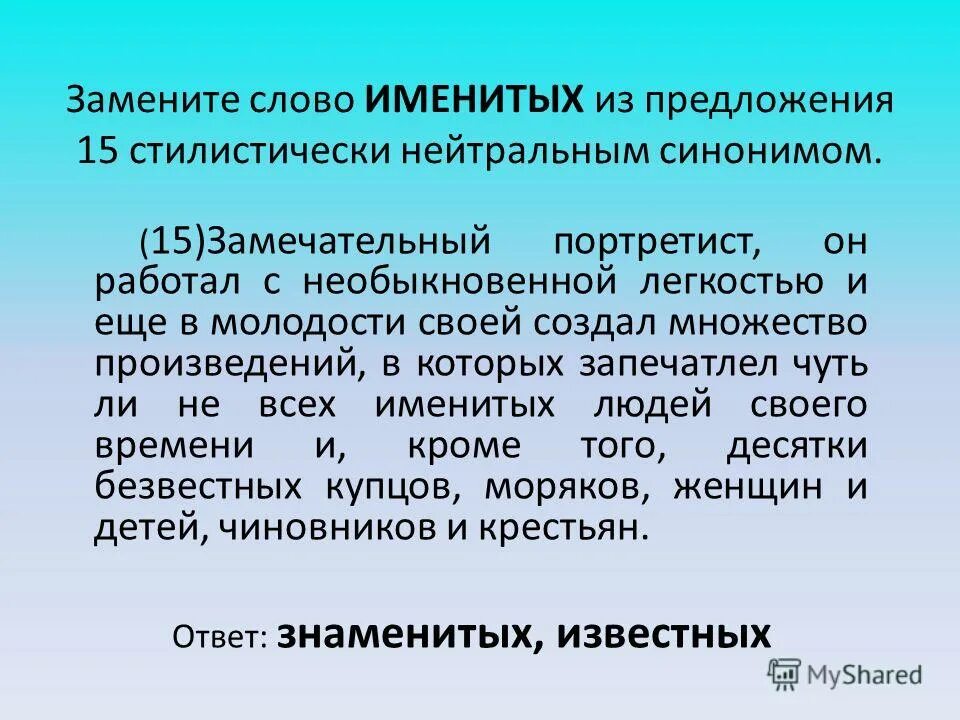 Стилистически нейтральным синонимом вранье. Замените слово вранье стилистически нейтральным синонимом. Замечательный портретист он работал с необыкновенной. Обитель стилистический нейтральный синоним. Стилистические синонимы к слову есть