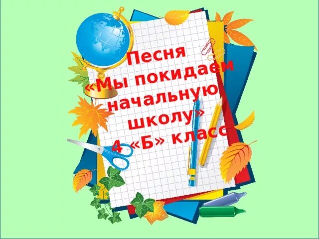 Покидаем начальную школу. Мы покидаем начальную школу. Мы поподаемначальную школу. Мы покидает начальнкю школу. Мы покидаем начальную школу слушать