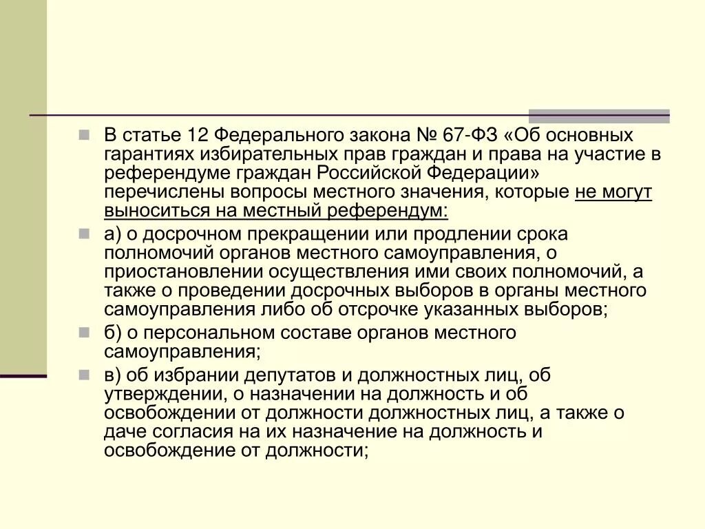 112 229 фз об исполнительном. Статья 67 ФЗ. Статья 12 федерального закона. Статья 12 ФЗ. № 67-ФЗ «об основных гарантиях избирательных прав.