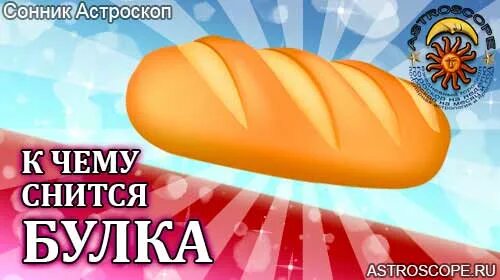 К чему снится печь булочки. Во сне ела булочки. Женские булки. Сонник булочки. Во сне ела булочки.