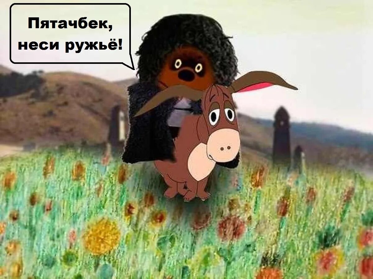Башкозавр пух. Винни пух союзмультфильм 1969. дагестанский винипух. кавказский винни пух. винипух союзмультфильм.