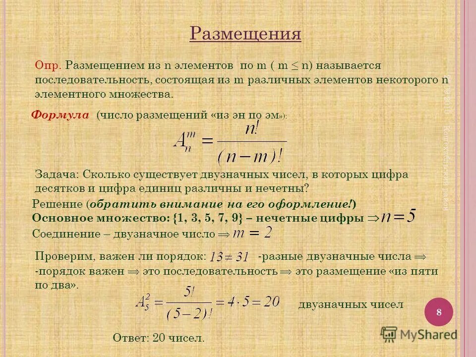 Функция количество различных. Число размещений из n элементов по m. Сочетание Алгебра. Формула размещения. Размещение комбинаторика.