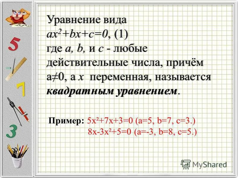 Решите квадратное уравнение ax2 c. Решение уравнения ax2+BX+C=0.