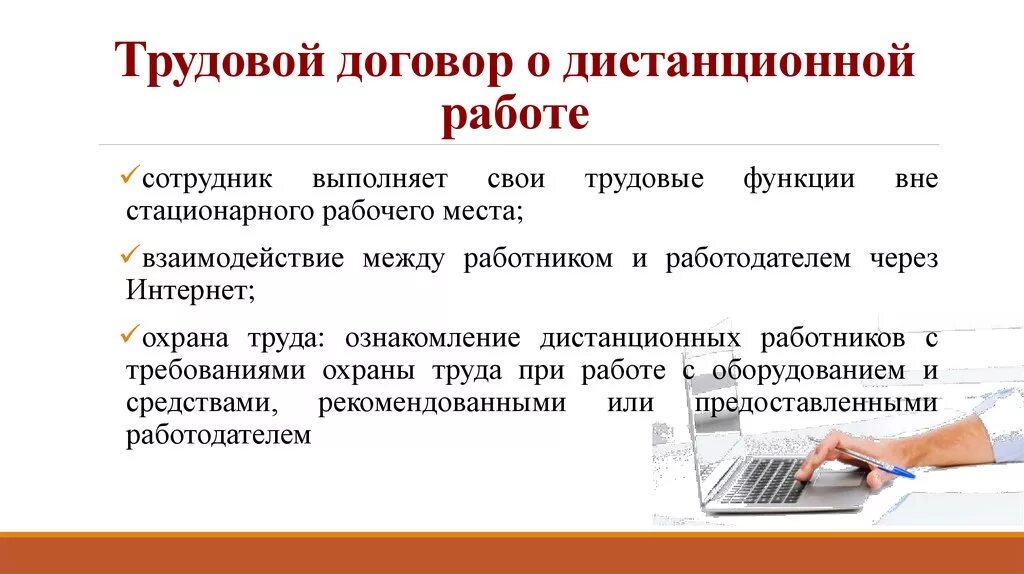 Стационарные текст. Дистанционный трудовой договор. Трудовой договор удаленная работа. Особенности работы в трудовом договоре. Трудовой договор о дистанционной работе.