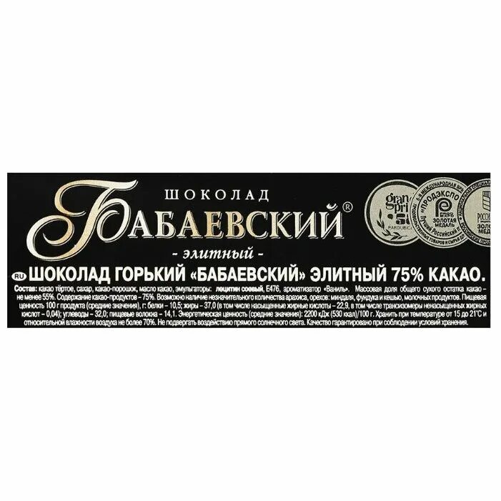 Горький шоколад 75. Бабаевский элитный шоколад 75 какао 100 г. Шоколад Горький элитный 75% какао Бабаевский, 100г. Шоколад Бабаевский элитный Горький 75%. Бабаевский шоколад Горький 75 какао.