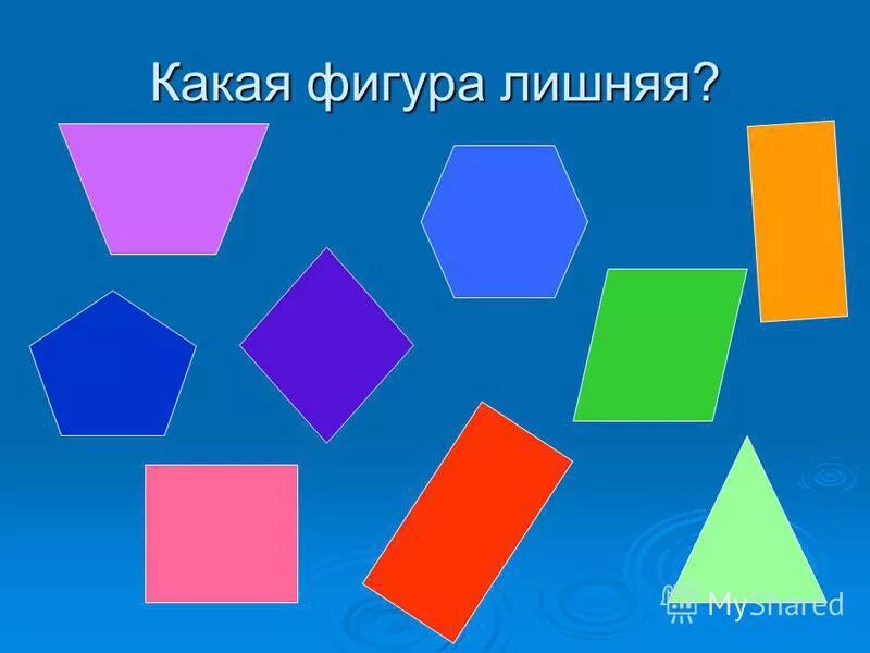 У какой фигуры нет конца. Какая из фигур лишняя. какие фигуры. лишняя фигура презентация. лишняя фигура из 5.