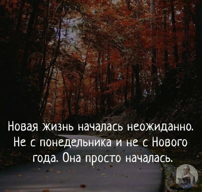 Начинаю новую жизнь статусы. Начинается новая жизнь статусы. Начинаю новую жизнь. Новая жизнь цитаты. Начинается новая жизнь статусы.