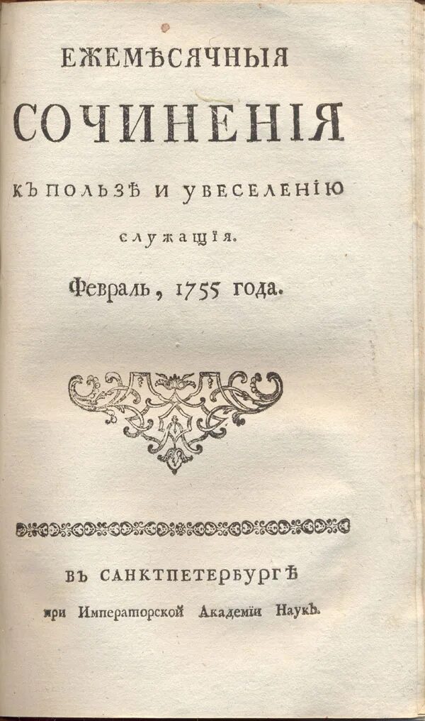 Новые ежемесячные сочинения. Полезное увеселение журнал. Ежемесячные сочинения к пользе и увеселению служащие 1755-1764. Новые ежемесячные сочинения. Журнал ежемесячное сочинение.