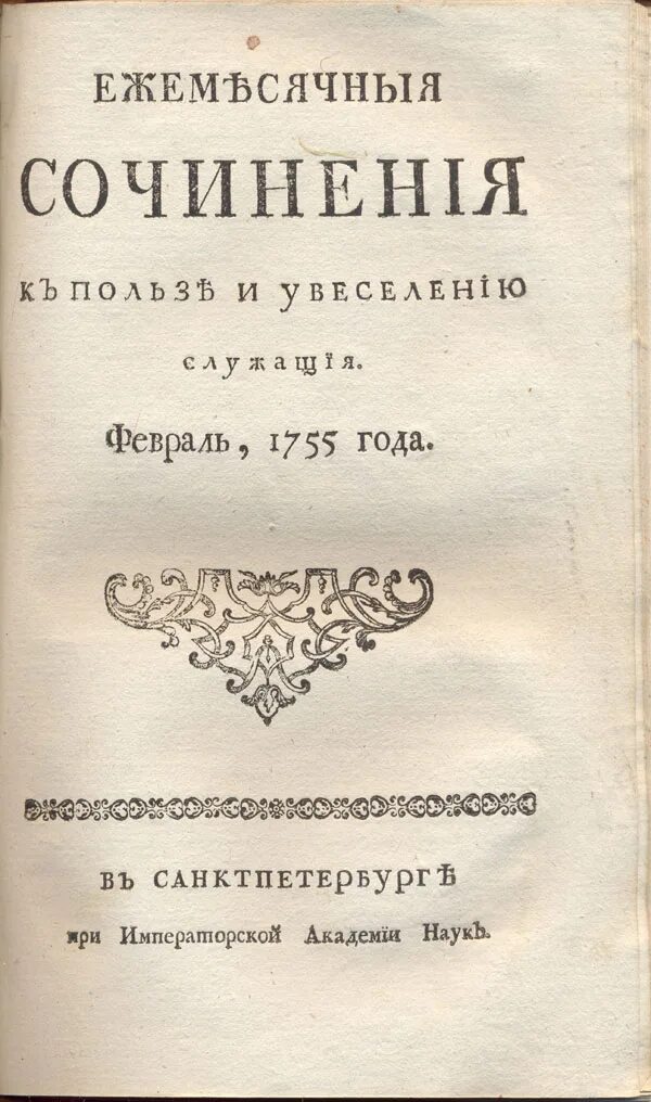 Соч 18. Ежемесячные сочинения. Новые ежемесячные сочинения. Полезное увеселение журнал. Ежемесячные сочинения 18 век.